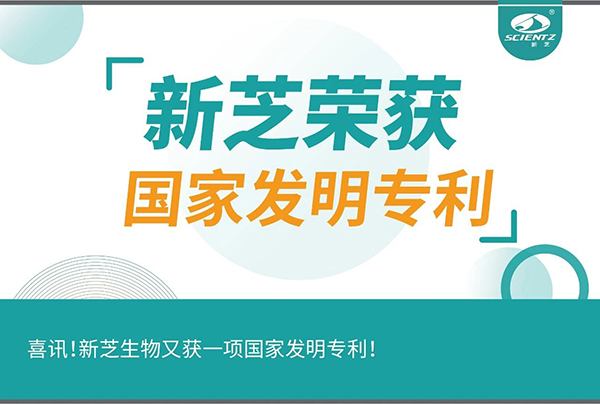 喜讯！新芝生物又获一项国家发明专利！