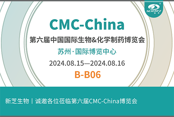 新芝生物诚邀您参加第六届CMC-China博览会！