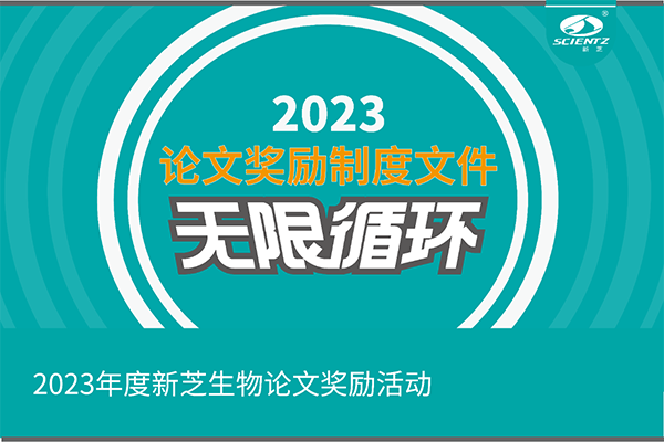 2023年度新芝生物论文奖励活动