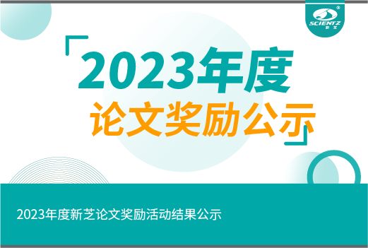 2023年度新芝论文奖励活动结果公示