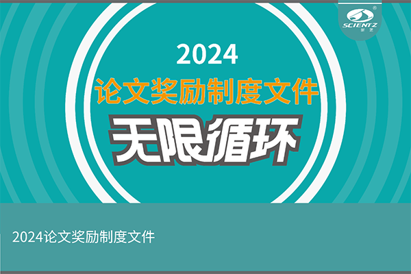 2024年度新芝生物论文奖励活动来袭！