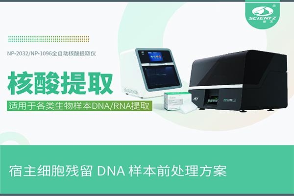 核酸提取仪提取宿主细胞残留 DNA 样本前处理方案