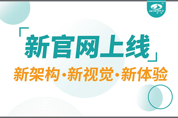 焕新而来，新芝生物新官网重磅上线，探索科研新境界