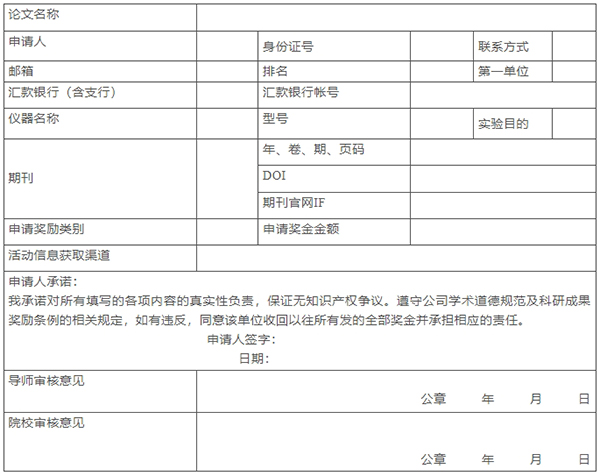 科研奖励申请表